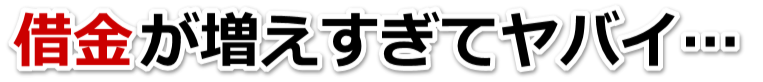 借金がどうにもならない…大和郡山市で弁護士や司法書士に無料で相談する