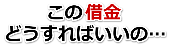 誰か助けて…。借金が返せない。沼津市で弁護士や司法書士に無料で相談する