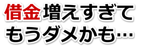 借金が増えすぎてヤバイ…笠岡市で弁護士や司法書士に無料相談して解決する