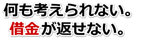 何も考えられない。借金が返せない。東松島市で無料相談して弁護士や司法書士の力を借りる
