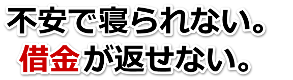 借金が増えすぎてヤバイ…高松市で弁護士や司法書士に無料相談するしかない