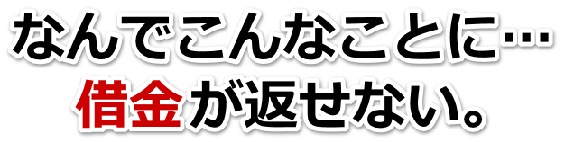 借金がどうにもならない…行方市で無料相談を弁護士や司法書士にして借金返済